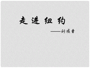 河南省沈丘縣全峰完中八年級(jí)語(yǔ)文上冊(cè) 4 走進(jìn)紐約課件 語(yǔ)文版