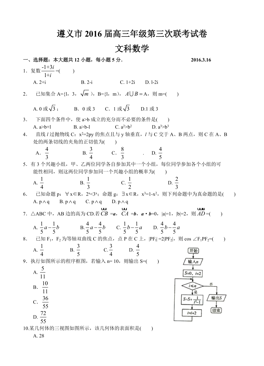 贵州省遵义市高三第三次联考数学文试题含答案_第1页
