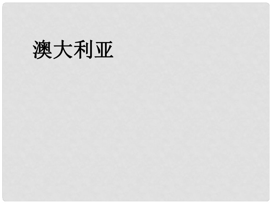 山東省東營(yíng)市河口區(qū)實(shí)驗(yàn)學(xué)校七年級(jí)地理下冊(cè) 8.4 澳大利亞課件 新人教版_第1頁(yè)