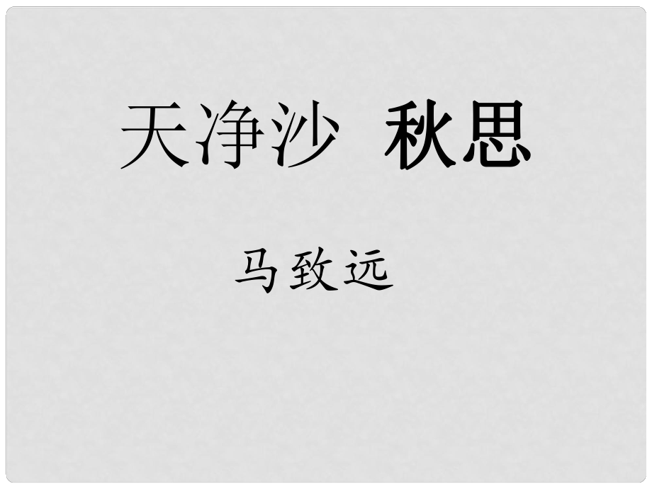 天津市寶坻區(qū)新安鎮(zhèn)第一初級(jí)中學(xué)七年級(jí)語(yǔ)文上冊(cè) 第三單元 第15課 天凈沙 思課件 新人教版_第1頁(yè)