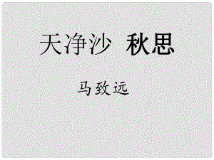 天津市寶坻區(qū)新安鎮(zhèn)第一初級(jí)中學(xué)七年級(jí)語(yǔ)文上冊(cè) 第三單元 第15課 天凈沙 思課件 新人教版