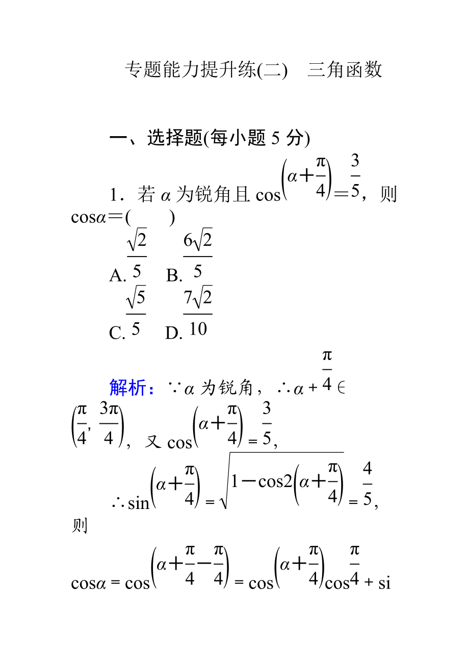 【師說(shuō)】高考數(shù)學(xué)理二輪專(zhuān)題復(fù)習(xí) 專(zhuān)題能力提升練二 Word版含解析_第1頁(yè)