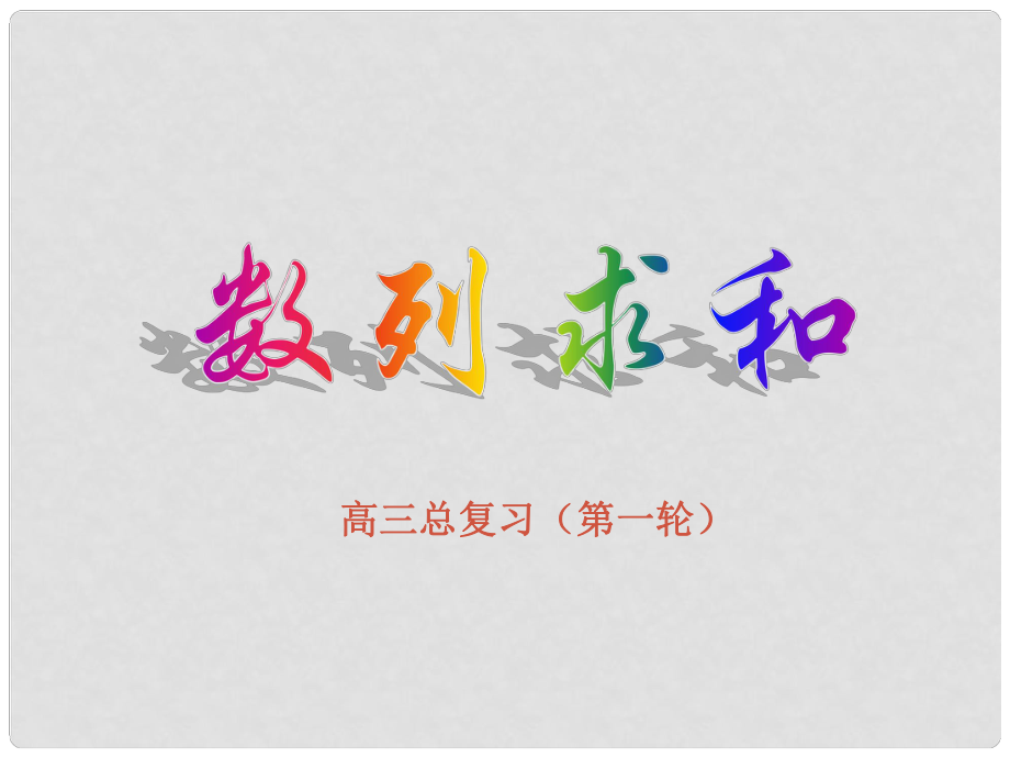 高三數(shù)學(xué)一輪總復(fù)習(xí)課件 ——數(shù)列的求和_第1頁