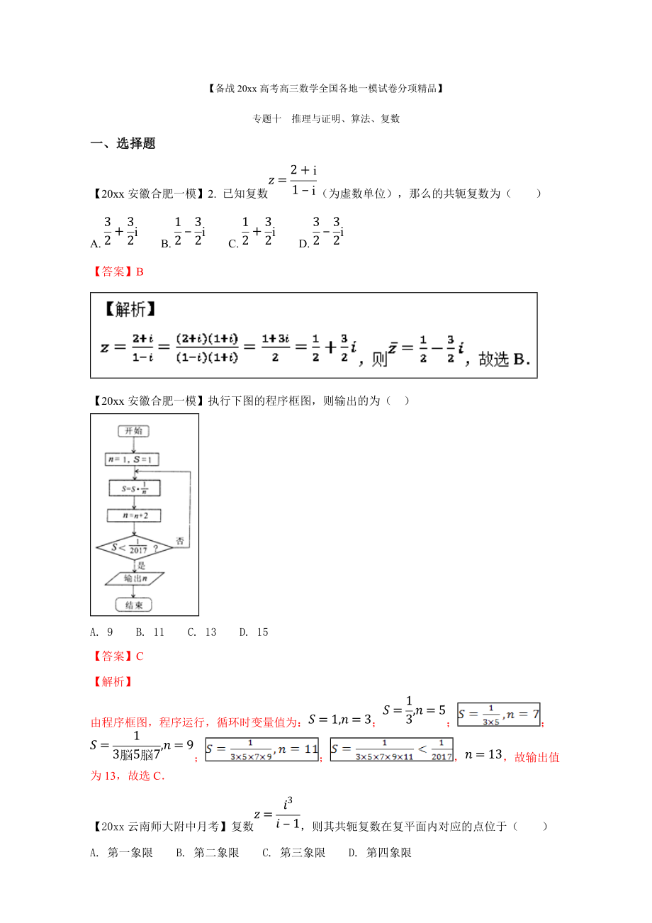 高考數(shù)學(xué) 復(fù)習(xí) 專題10 推理與證明、算法、復(fù)數(shù)備戰(zhàn)高考高三數(shù)學(xué) 理全國各地一模金卷分項解析版 Word版含解析_第1頁