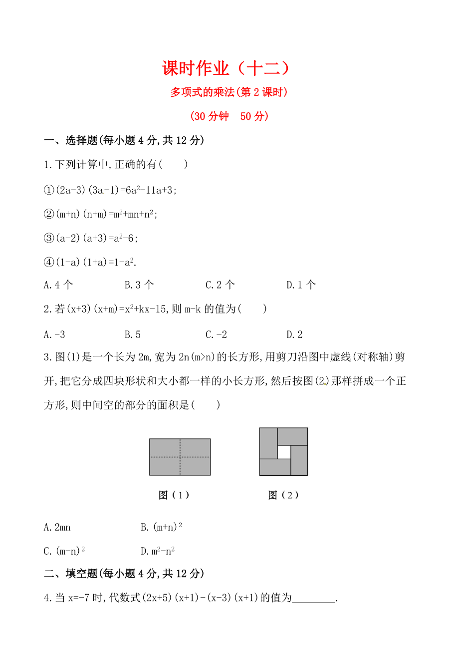 湘教版七年级数学下册课后作业：2.1.4多项式的乘法第2课时_第1页
