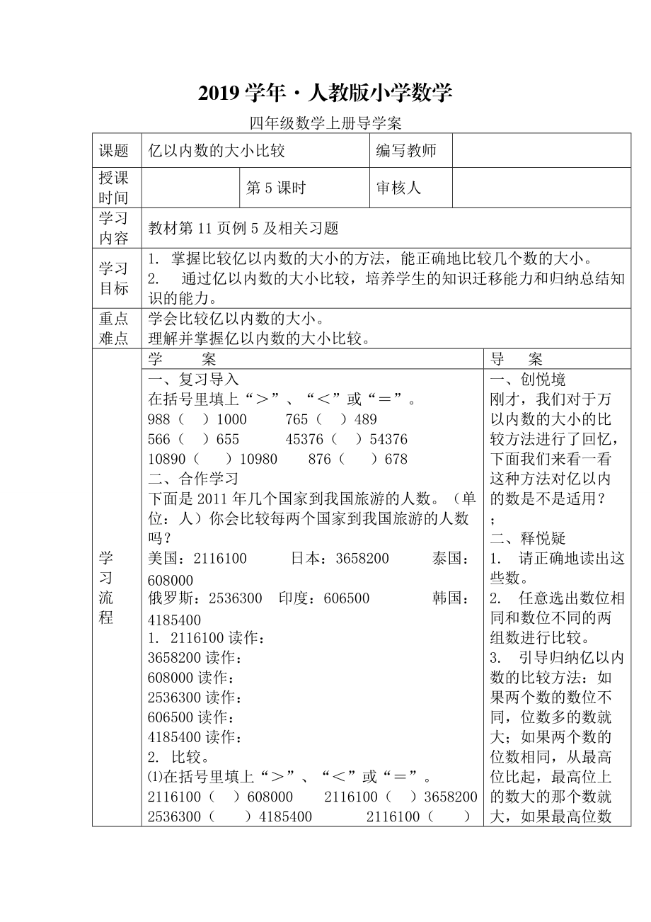 人教版 小學(xué)四年級 數(shù)學(xué)上冊 第5課時(shí)億以內(nèi)數(shù)的大小比較_第1頁