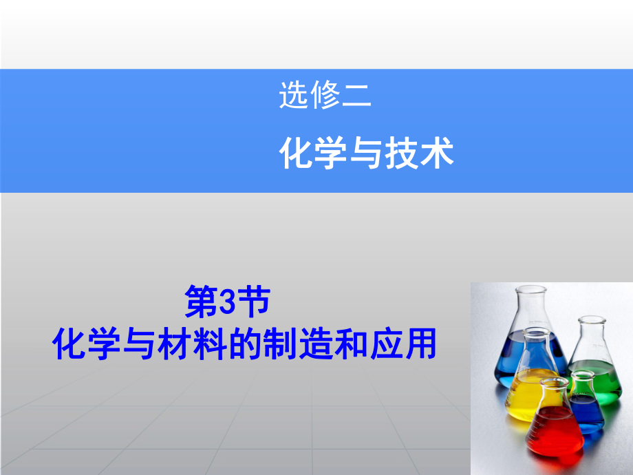 高考化学一轮复习辅导与测试 第3节化学与材料的制造和应用件 鲁科版选修2_第1页