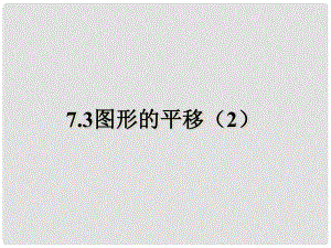 江蘇省鹽城市鞍湖實驗學校七年級數(shù)學下冊 7.3 圖形的平移課件（2） （新版）蘇科版