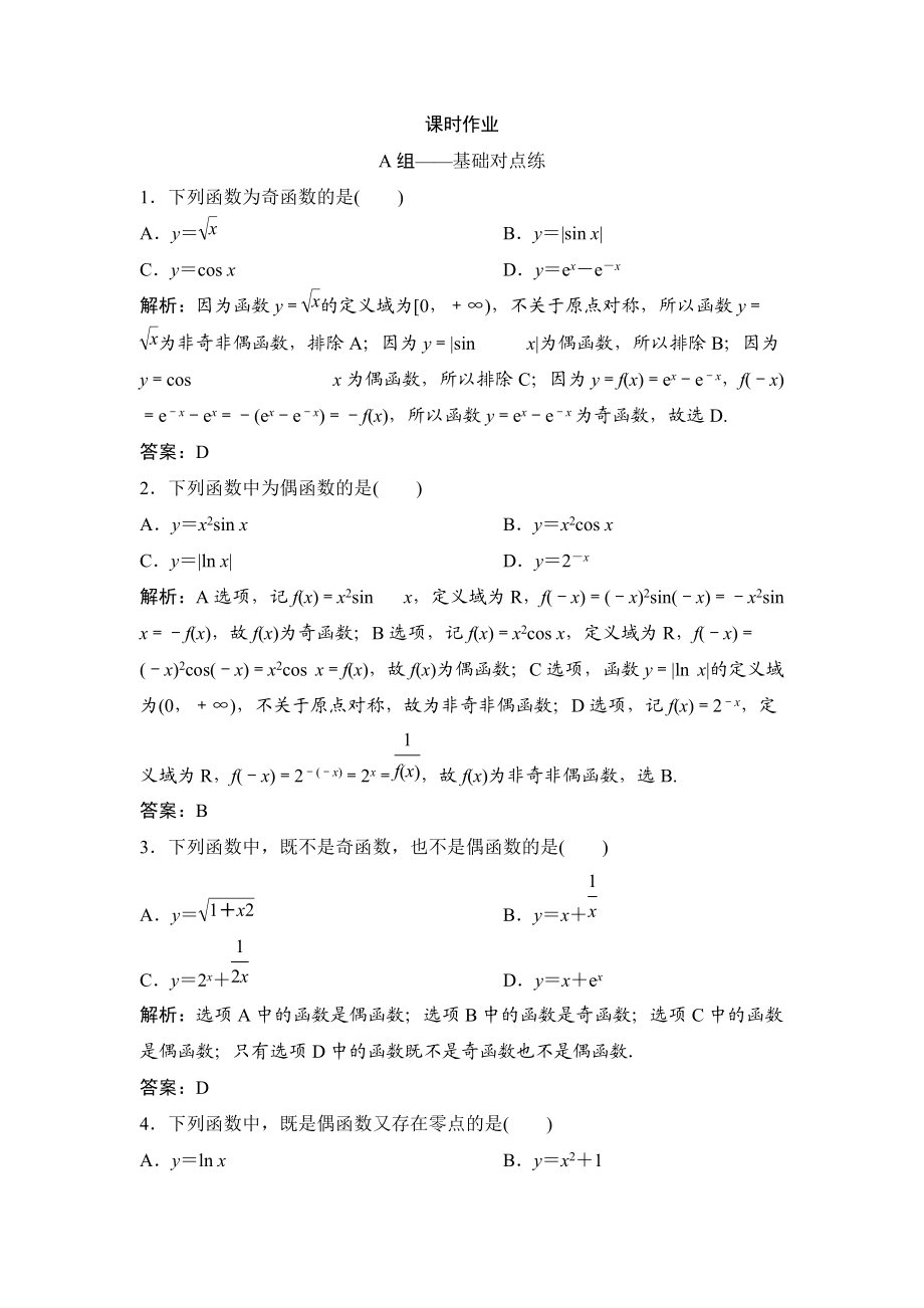 同步优化探究理数北师大版练习：第二章 第三节　函数的奇偶性、周期性 Word版含解析_第1页