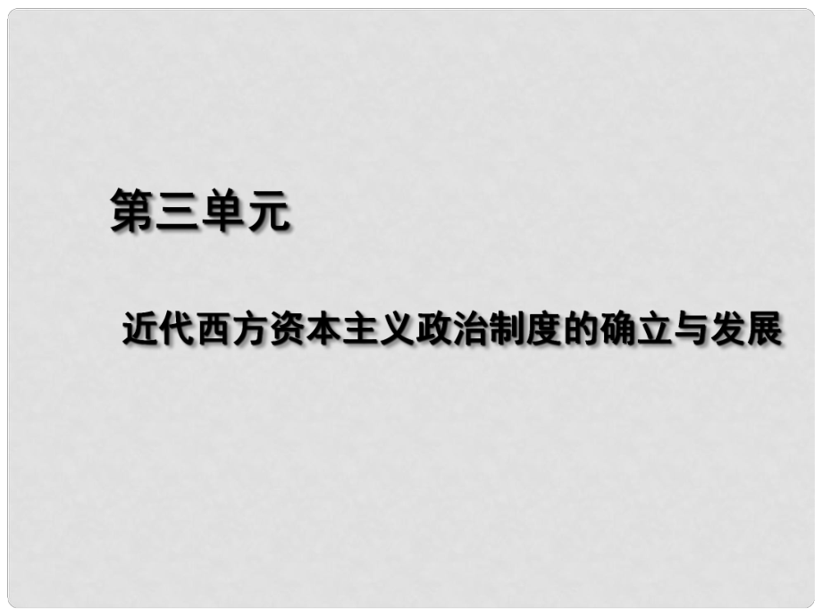 湖北省荊州市沙市第五中學高中歷史 第7課 英國君主立憲制的確立課件 新人教版必修1_第1頁