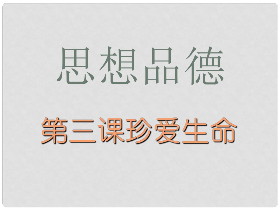 湖北省武漢為明實驗學校七年級政治上冊 第3課 珍愛生命課件 新人教版_第1頁