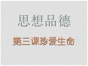 湖北省武漢為明實(shí)驗(yàn)學(xué)校七年級(jí)政治上冊(cè) 第3課 珍愛生命課件 新人教版