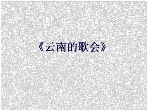 山東省東營市利津縣第一實(shí)驗(yàn)學(xué)校八年級(jí)語文下冊(cè) 云南的歌會(huì)課件2 新人教版