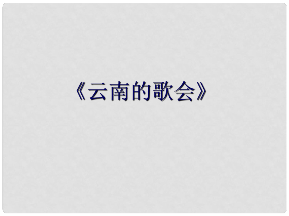 山東省東營市利津縣第一實驗學(xué)校八年級語文下冊 云南的歌會課件2 新人教版_第1頁