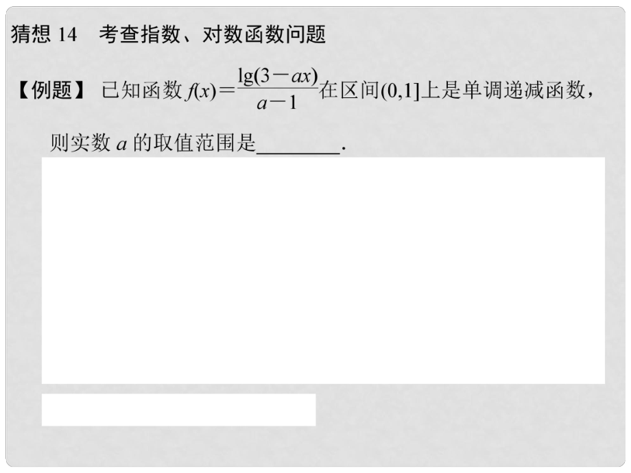 高三數(shù)學三輪總復(fù)習 猜想14 考查指數(shù)、對數(shù)函數(shù)問題 理_第1頁