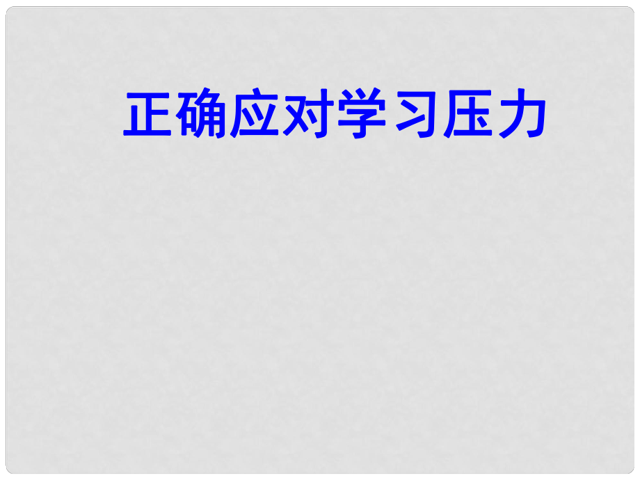 九年級政治 第二課《笑對學(xué)習(xí)壓力》課件 陜教版_第1頁