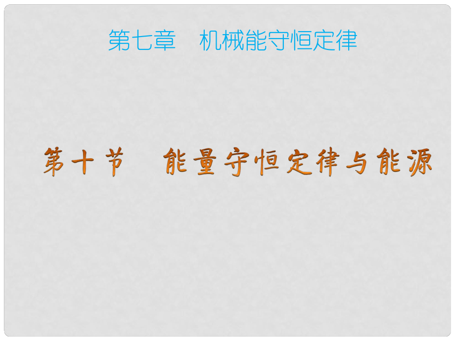 黑龍江省穆棱市朝鮮族學(xué)校高中物理 第七章 機(jī)械能守恒定律 10 能量守恒定律與能源課件 新人教版必修2_第1頁