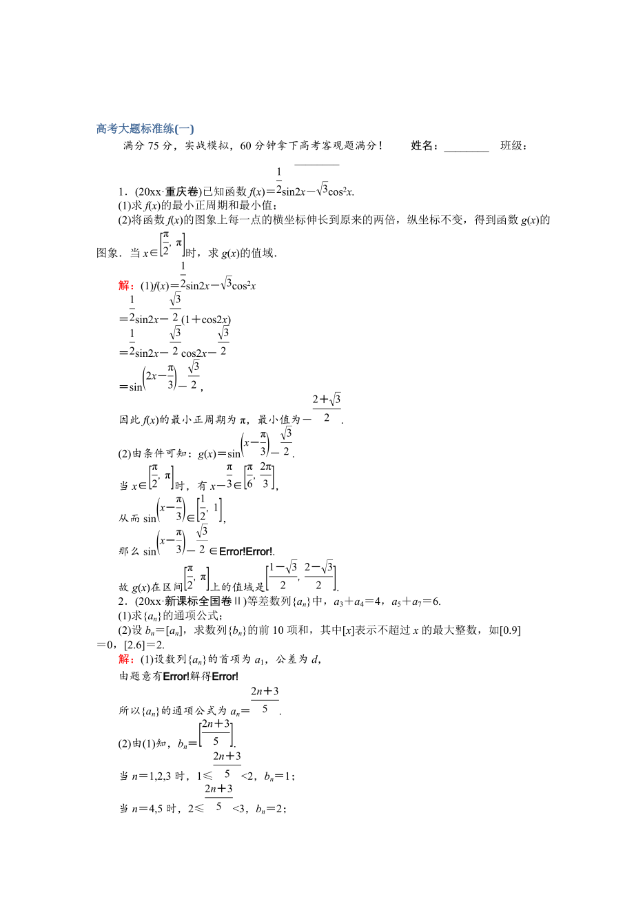 高考數(shù)學(xué) 文二輪復(fù)習(xí) 高考大題標(biāo)準(zhǔn)練一 Word版含解析_第1頁