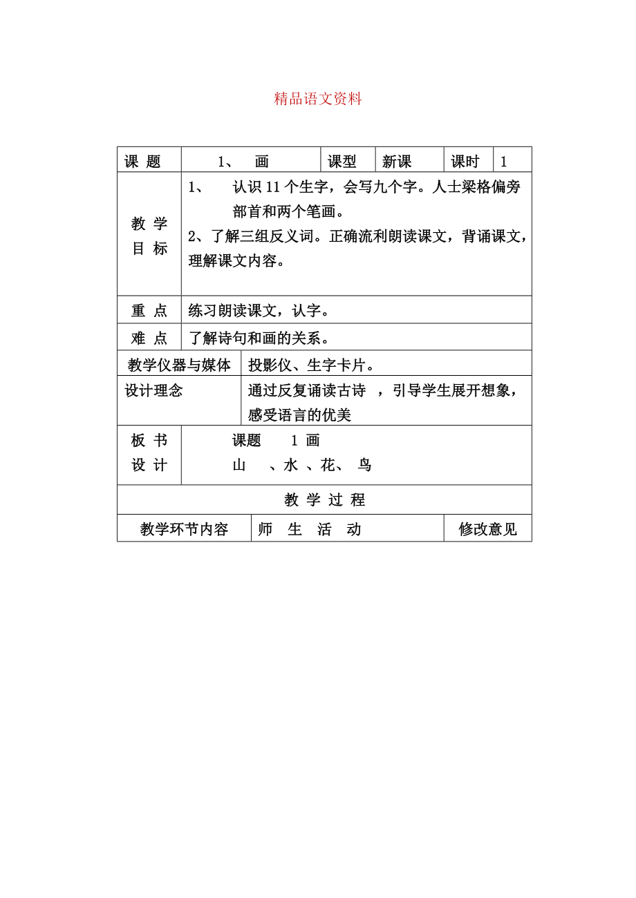 人教版小學(xué)語文第一冊教案 新課程A 第一課教案_第1頁