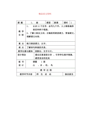 人教版小學(xué)語文第一冊(cè)教案 新課程A 第一課教案