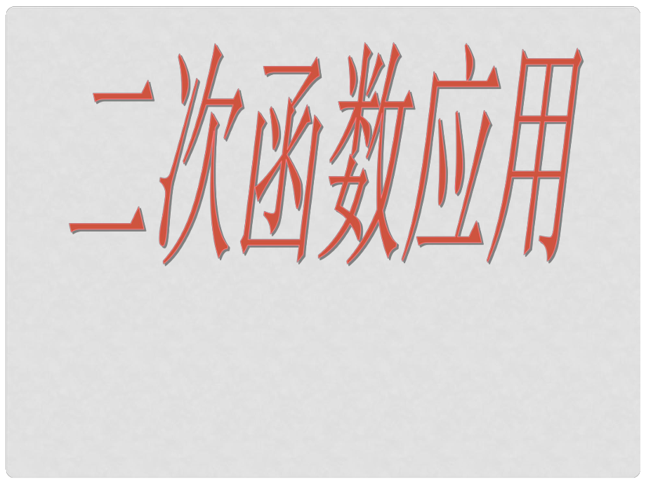 江苏省太仓市第二中学中考数学 二次函数应用复习课件 苏科版_第1页