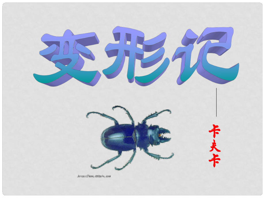 廣東省揭陽一中高中語文 變形記復(fù)習(xí)課件 粵教版必修4_第1頁