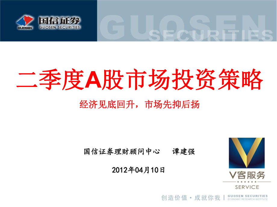 國信證券二季度A股市場投資策略(ppt)：經(jīng)濟見底回升市場先抑后揚120411_第1頁