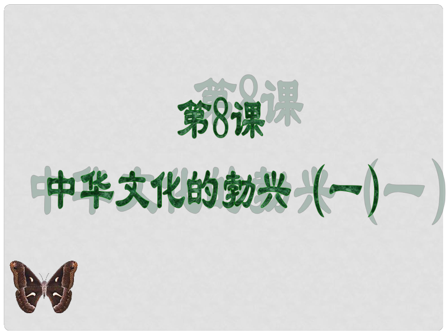 七年級歷史上冊 第二單元 第8課 中華文化的勃興一課件 新人教版_第1頁