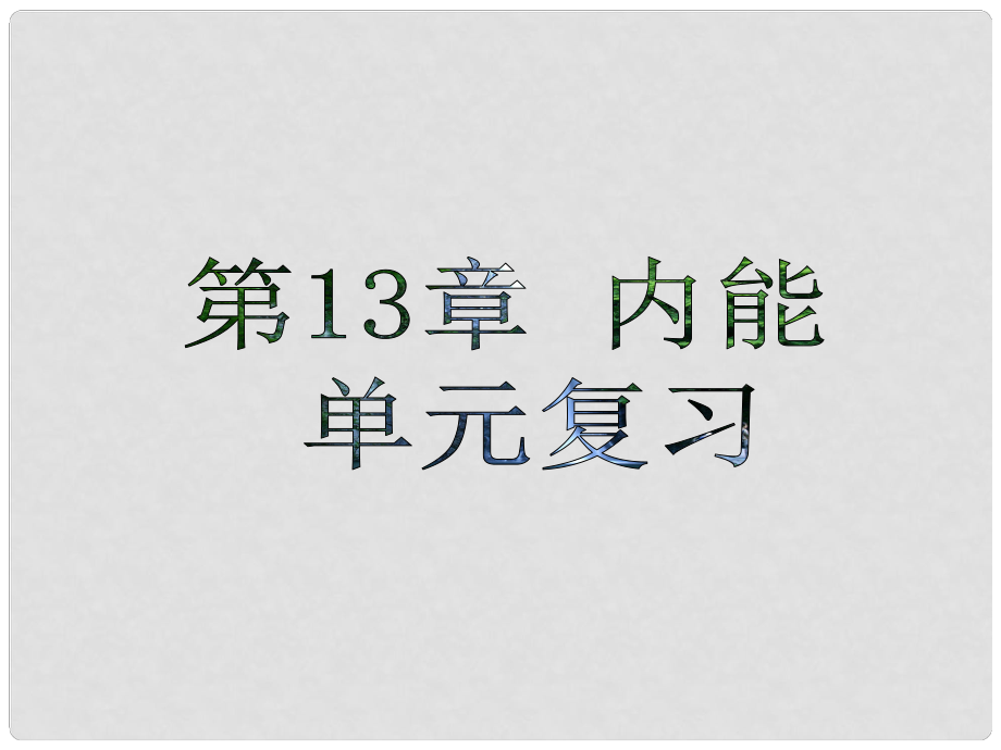 陜西省石泉縣池河中學(xué)九年級(jí)物理全冊(cè) 第十三章 內(nèi)能復(fù)習(xí)課件 （新版）新人教版_第1頁(yè)