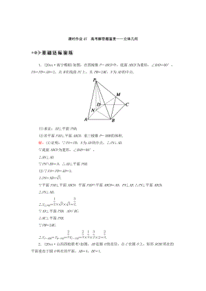 高考數(shù)學 文復習檢測：專題四 高考解答題鑒賞立體幾何 課時作業(yè)47 Word版含答案