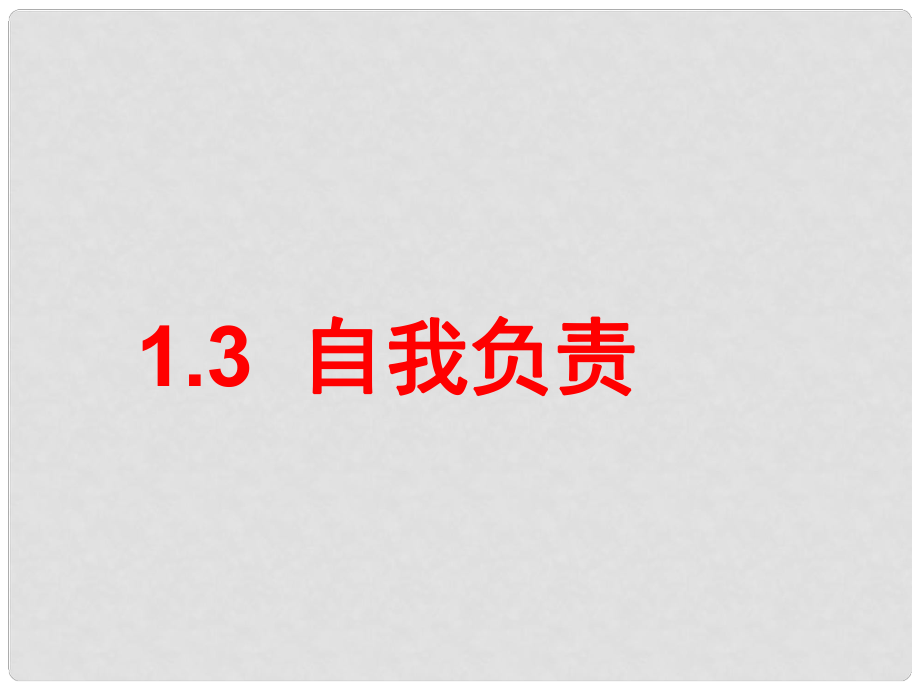 八年級政治上冊 第一單元 第3課 自我負責(zé)課件 粵教版_第1頁