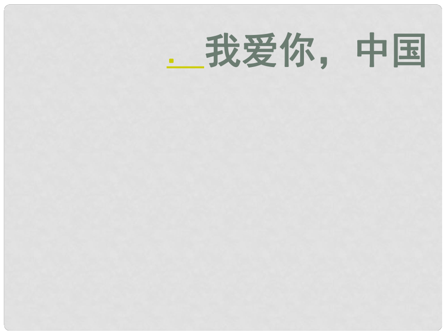 八年級政治上冊 第二課 我們共有一個家 第一框課件 魯教版_第1頁