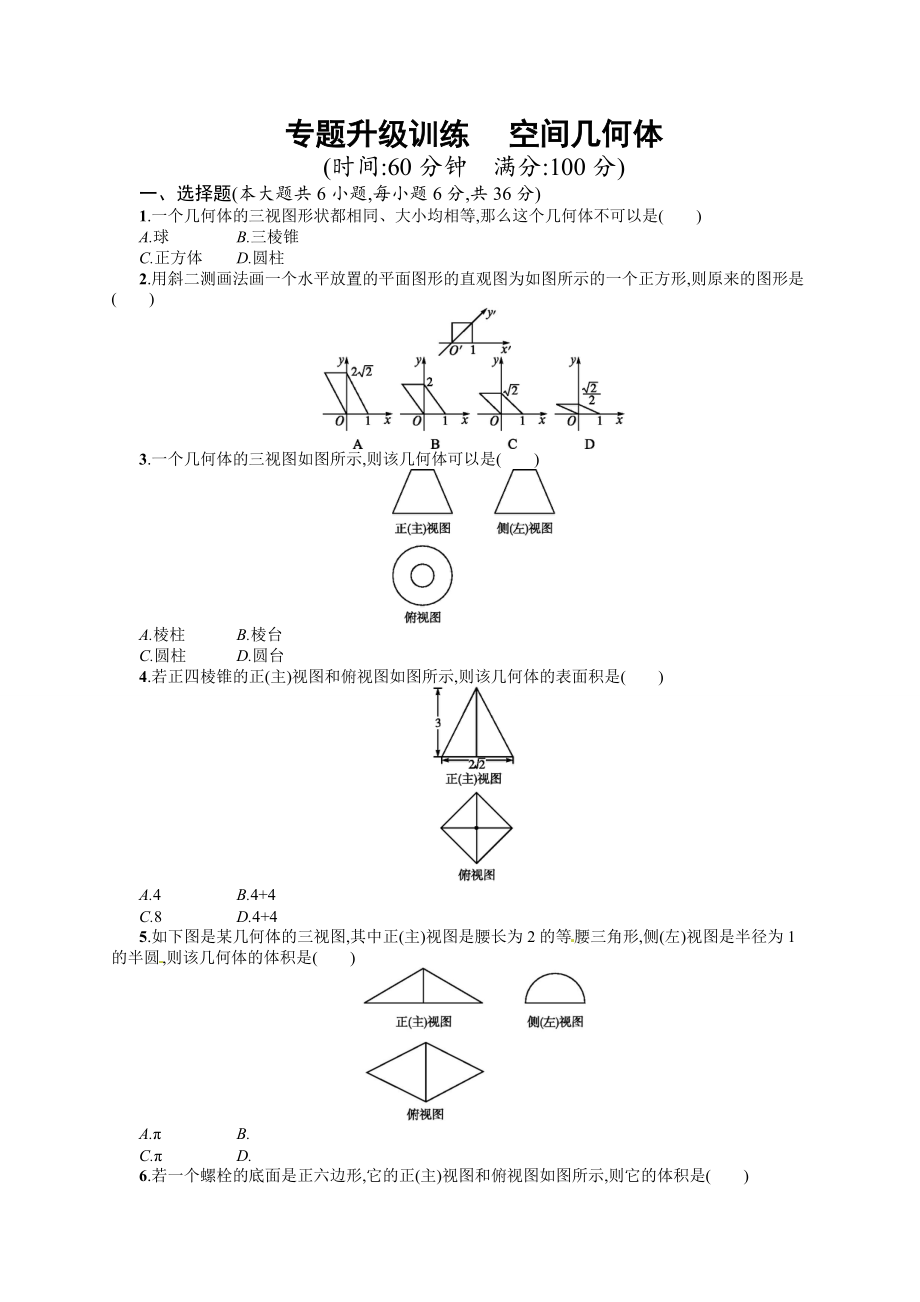 高考數(shù)學 復習 專題五 第1講 空間幾何體 專題升級訓練含答案解析_第1頁