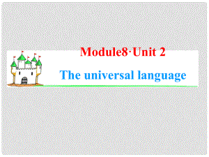 高中英語(yǔ)一輪總復(fù)習(xí)（知識(shí)運(yùn)用+拓展）Unit 2 The universal language課件 牛津譯林版選修8