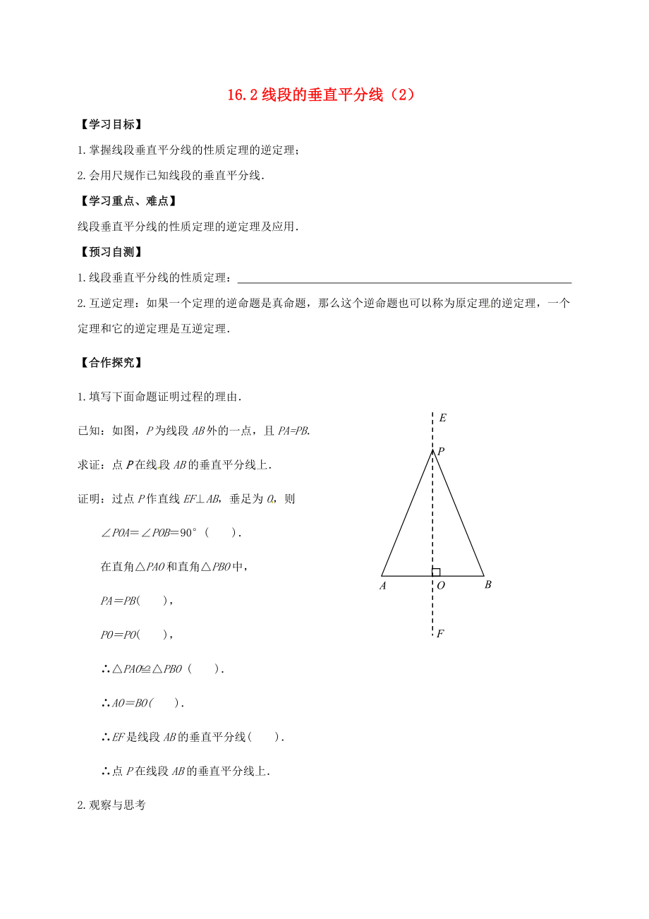 河北省邢臺(tái)市橋東區(qū)八年級(jí)數(shù)學(xué)上冊(cè) 16 軸對(duì)稱和中心對(duì)稱 16.2 線段的垂直平分線2導(dǎo)學(xué)案無(wú)答案新版冀教版_第1頁(yè)