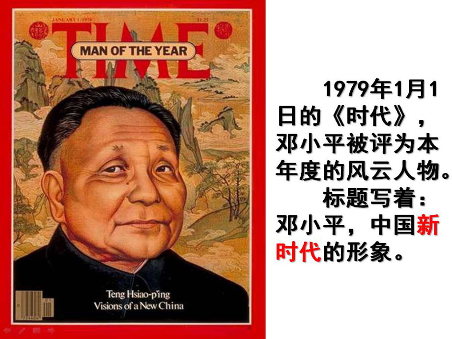 高中歷史 專題三第二課 偉大的歷史性轉(zhuǎn)折課件 人民版必修2_第1頁