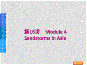 高三英語一輪復(fù)習(xí)（佳作晨讀+基礎(chǔ)梳理+考點(diǎn)探析+跟蹤訓(xùn)練）第16講 Module 4 Sandstorms in Asia課件 外研版