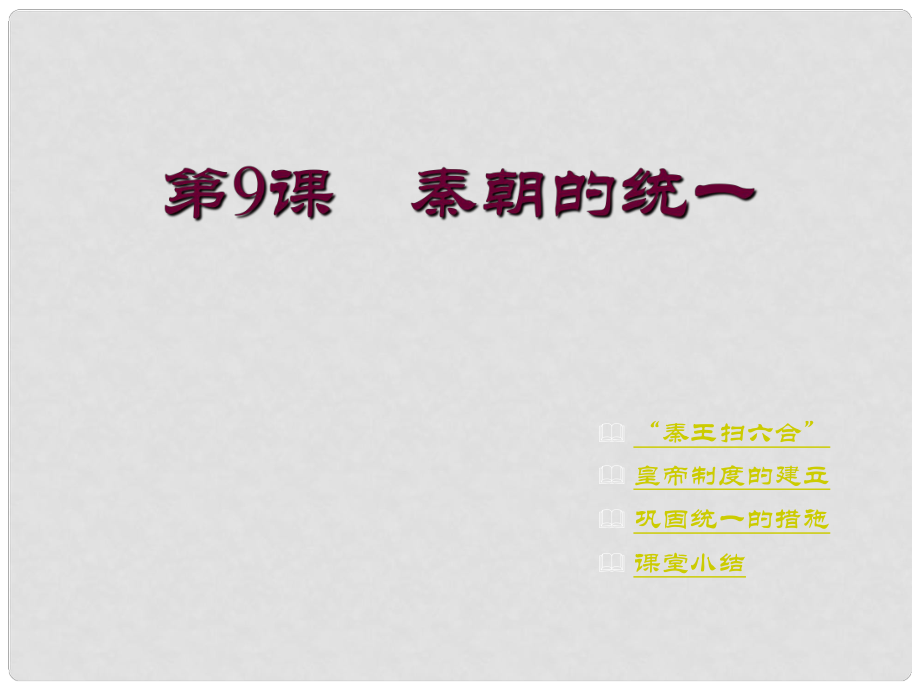 七年級中國歷史上冊第9課秦朝的統(tǒng)一課件川教版第9課　秦朝的統(tǒng)一_第1頁