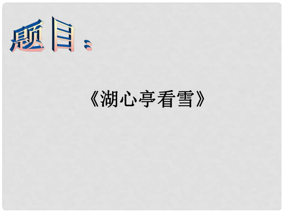 遼寧省燈塔市第二初級中學(xué)八年級語文上冊 6.29 湖心亭看雪課件 新人教版_第1頁