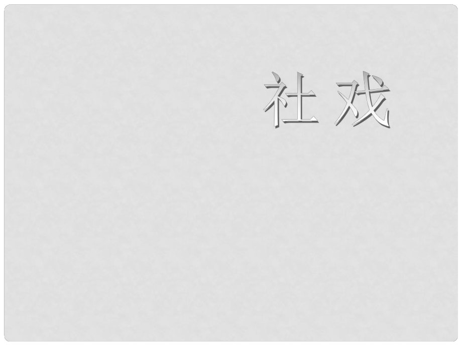 貴州省貴陽(yáng)市白云區(qū)第七中學(xué)七年級(jí)語(yǔ)文下冊(cè) 第四單元 16《社戲》課件 新人教版_第1頁(yè)