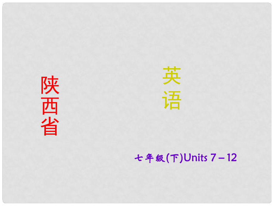 陜西省中考英語(yǔ) 課時(shí)備考沖刺復(fù)習(xí) 七下 Units 712課件_第1頁(yè)