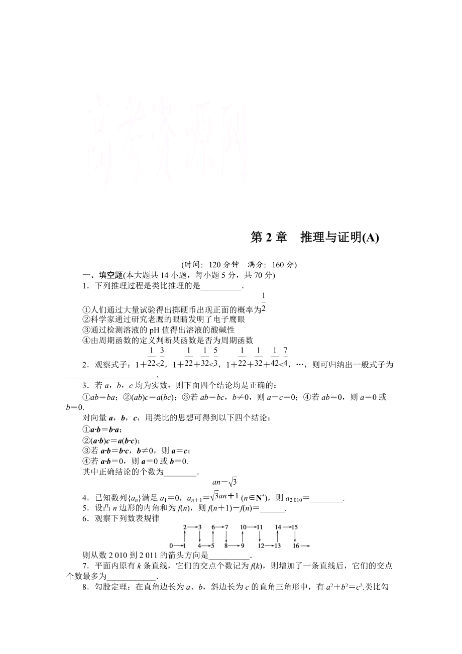 高中數(shù)學蘇教版選修12習題：第2章 推理與證明 章末檢測A_第1頁