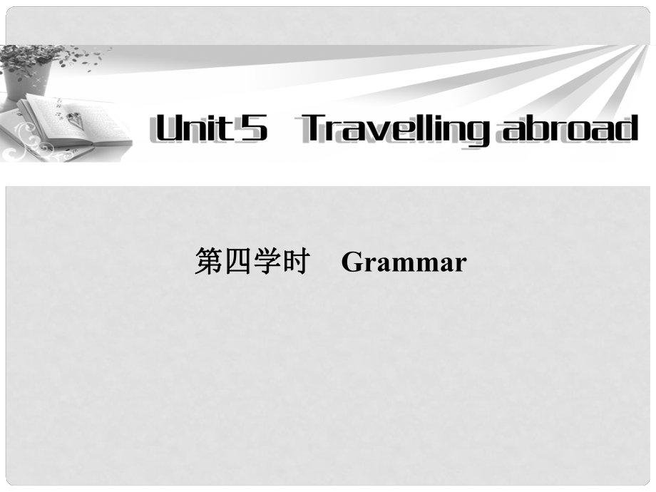 高中英語 Unit 5 第4學時 Grammar課件 新人教版選修5_第1頁