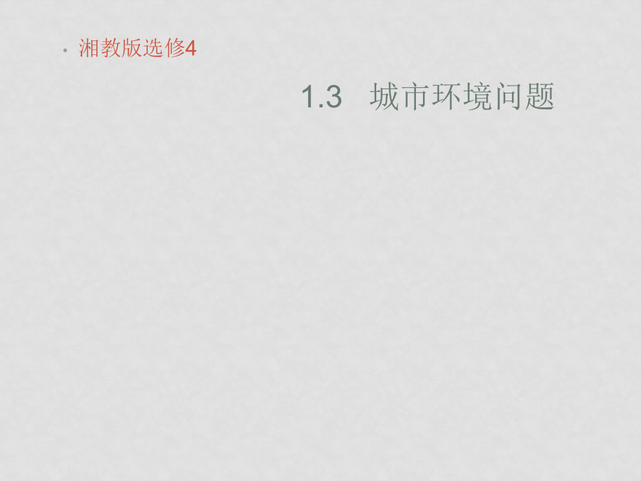 高中地理1.3 城市環(huán)境問題湘教版選修41.3城市環(huán)境問題_第1頁