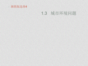 高中地理1.3 城市環(huán)境問題湘教版選修41.3城市環(huán)境問題