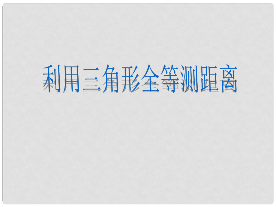 山西省祁縣三中七年級數(shù)學(xué)下冊 利用三角形全等測距離課件 北師大版_第1頁