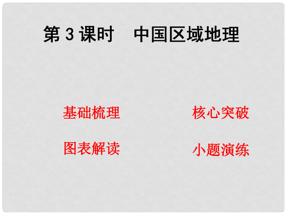 高考地理 第十八章 第3課時(shí) 中國(guó)區(qū)域地理課件_第1頁(yè)