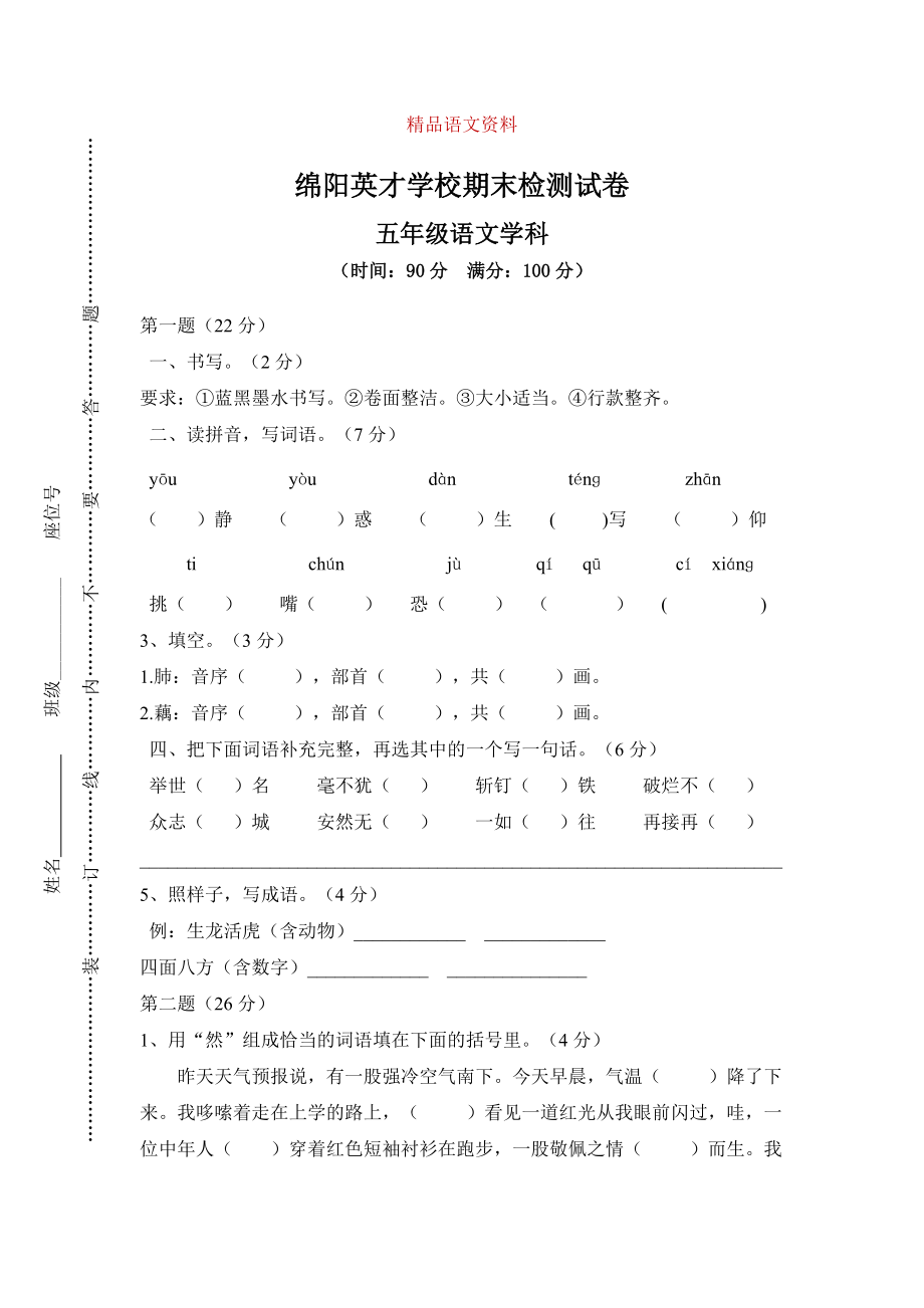 【人教版】五年級(jí)上冊(cè)語文： 9綿陽英才學(xué)校期末檢測(cè)_第1頁