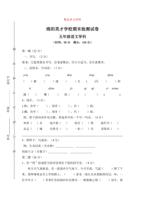 【人教版】五年級上冊語文： 9綿陽英才學(xué)校期末檢測