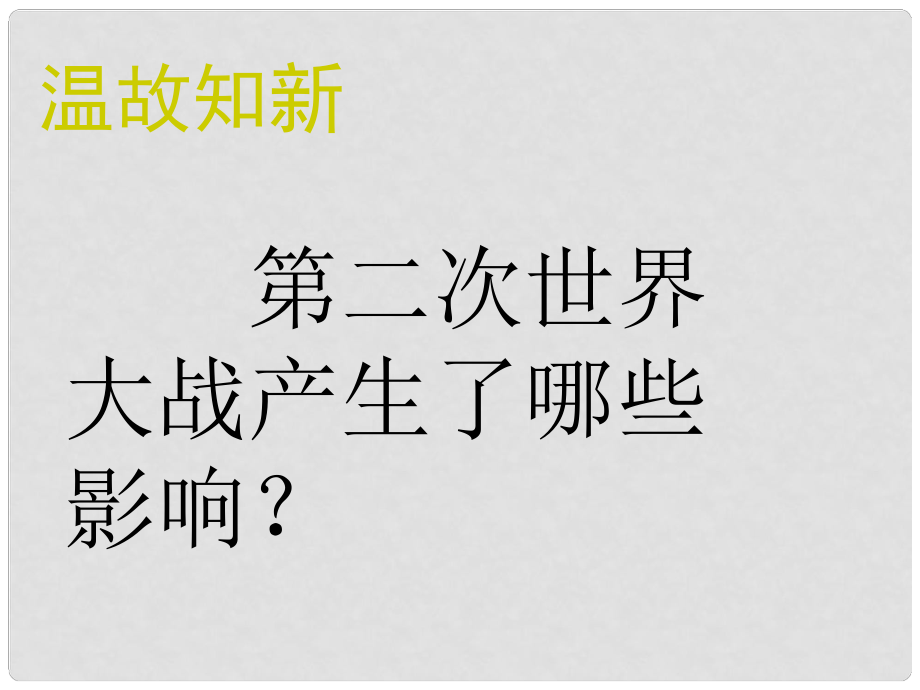 湖南省長沙市長郡芙蓉中學高三歷史 世界史（下）第8課 美國經(jīng)濟的發(fā)展（二）課件_第1頁